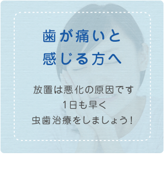 歯が痛いと感じる方へ