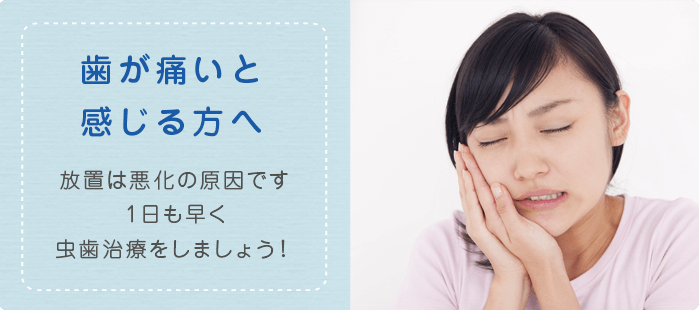 歯が痛いと感じる方へ