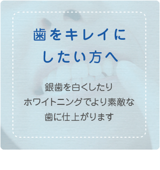 歯をキレイにしたい方へ