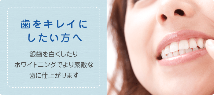 歯をキレイにしたい方へ