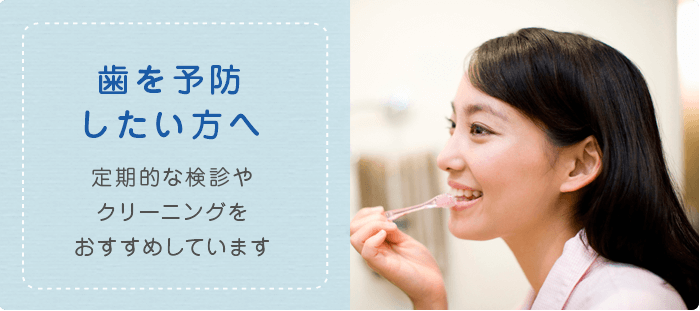 歯を予防したい方へ