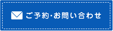 ご予約・お問い合わせ