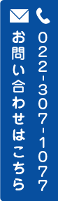 お問い合わせはこちら 022-307-1077